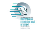 Робототехника и искусственный интеллект