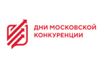 Дни московской конкуренции 2022