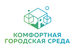 Комфортная городская среда 2023