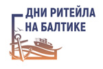 Дни ритейла на Балтике 2022