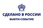 Бьюти-событие: Сделано в России 2022