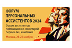 ФОРУМ ПЕРСОНАЛЬНЫХ АССИСТЕНТОВ 2022