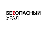 Безопасный Урал 2024