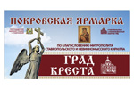 Покровская ярмарка 2022