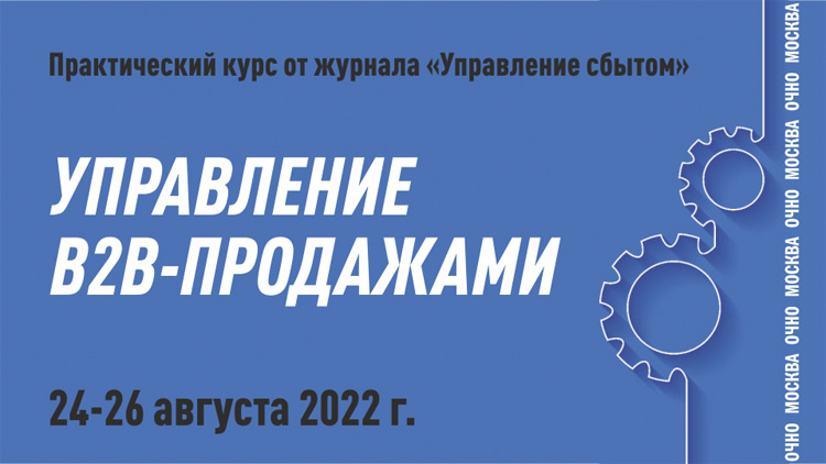 УПРАВЛЕНИЕ  B2B-ПРОДАЖАМИ