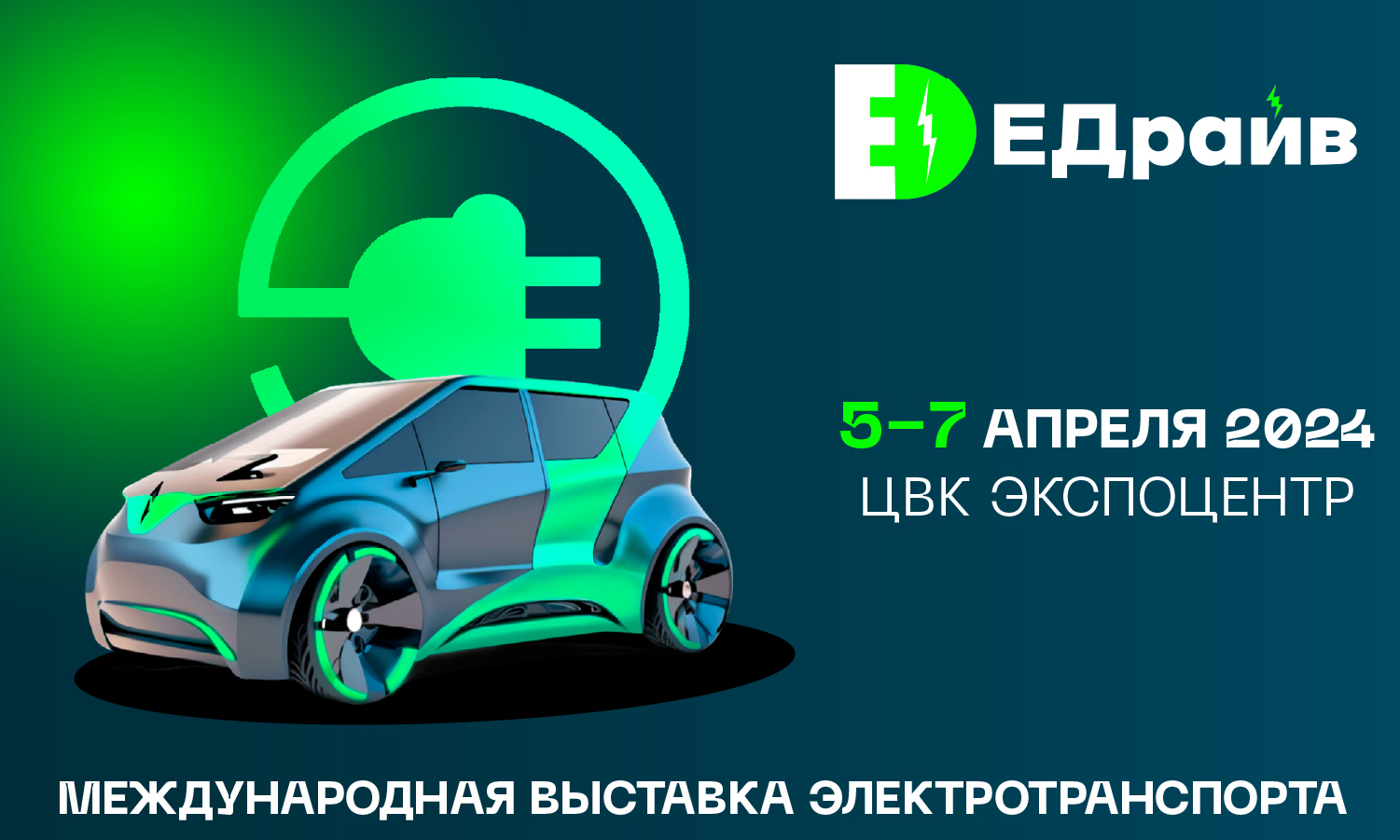 ЕДрайв 2024