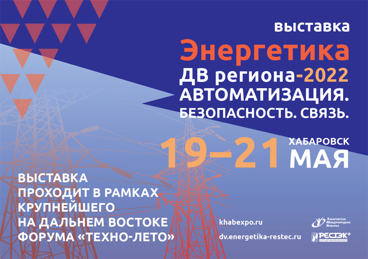 Энергетика ДВ региона. Автоматизация. Безопасность. Связь 2022