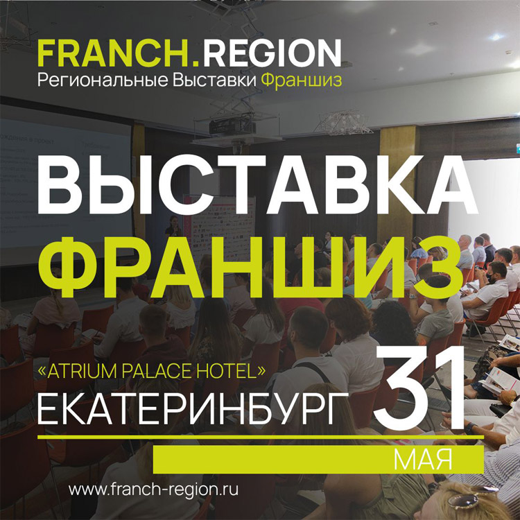 Выставка франшиз в Екатеринбурге 2022