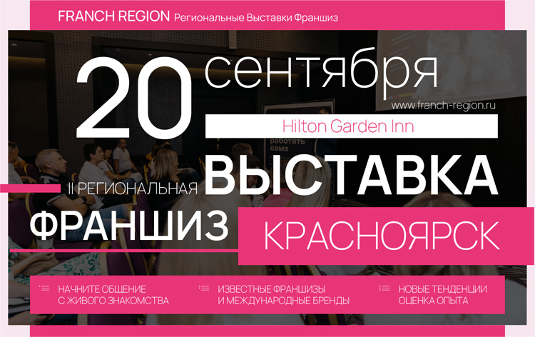 Выставка франшиз в Красноярске 2022