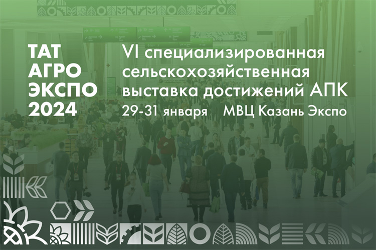 ТатАгроЭкспо 2024
