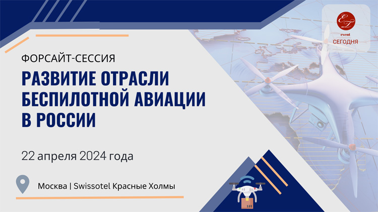 Развитие отрасли беспилотной авиации в России