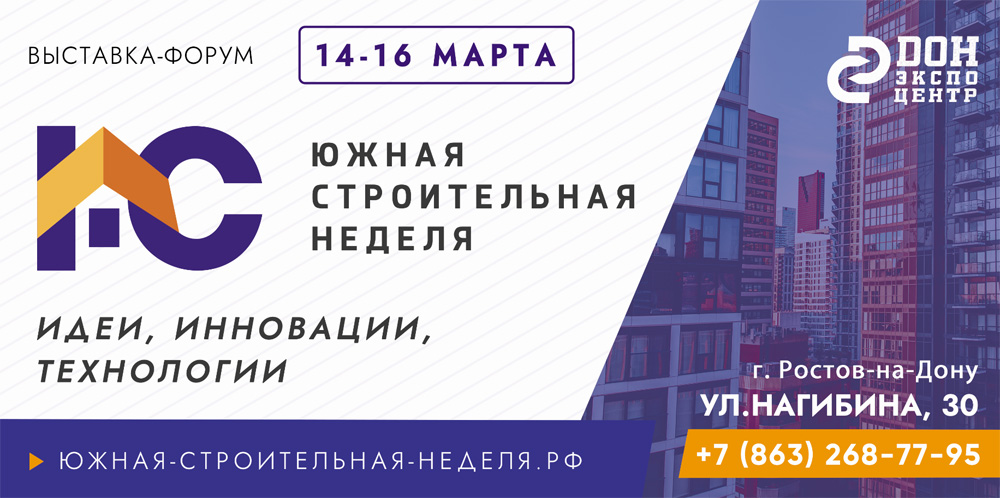 Южная строительная неделя 2024